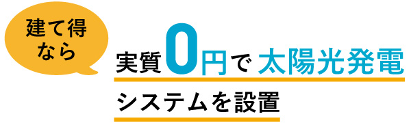 建て得なら実質0円で太陽光発電システムを設置 信販会社にお客様が製品代を15年割賦支払い契約します。お客様はLIXIL TEPCOスマートパートナーズに当初15年間の余剰売電収入を譲渡。LIXIL TEPCOスマートパートナーズからは太陽光発電システムの製品代を支払います。LIXIL TEPCOスマートパートナーズから信販会社にお客様の割賦月額を15年間支払います。